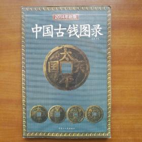 中国古钱图录（2014年新版）（自编号2200）