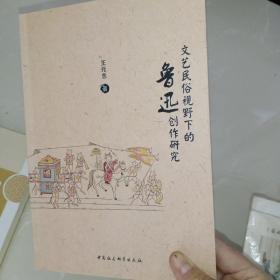 文艺民俗视野下的鲁迅创作研究