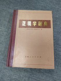 逻辑学辞典