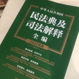 中华人民共和国民法典及司法解释全编（2022年版）