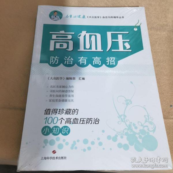 高血压防治有高招:值得珍藏的100个高血压防治小知识(名家谈健康)