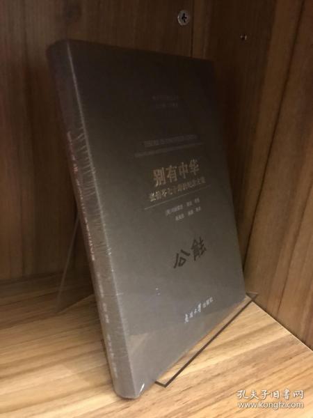 别有中华：张伯苓七十寿诞纪念文集/南开大学校史丛书