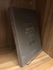 别有中华：张伯苓七十寿诞纪念文集/南开大学校史丛书