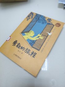 勇敢的旅程/小屁孩书系