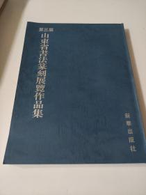 第三届山东省书法篆刻展览作品集 1999