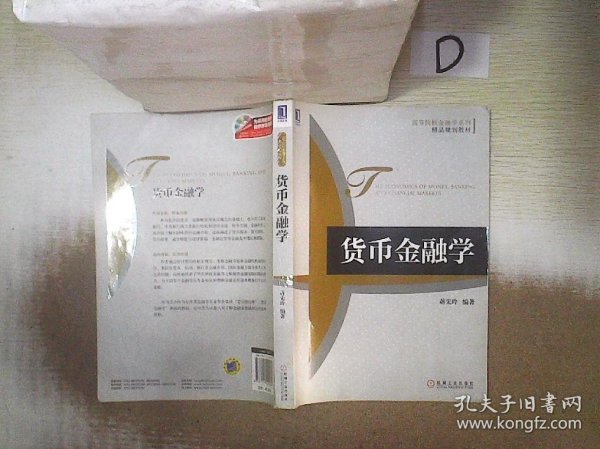 高等院校金融学系列·精品规划教材：货币金融学