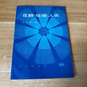 花粉、環(huán)境、人類