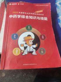 2020年国家执业药师职业资格考试中药学综合知识与技能。