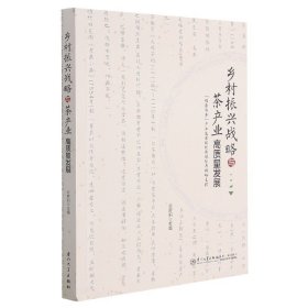 乡村振兴战略与茶产业高质量发展(福鼎白茶产业发展的创新规划与战略支撑) 厦门大学出版社 9787561582848 苏晖阳主编