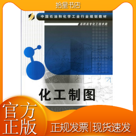 化工制图(蔡庄红)