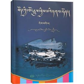 近代藏族史 史学理论 作者 新华正版