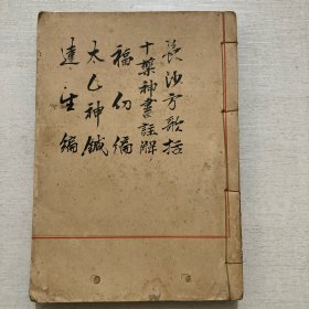 仿宋古本《长沙方歌括 .十药神书注解.福幼编.太乙神针.达生编》合订本