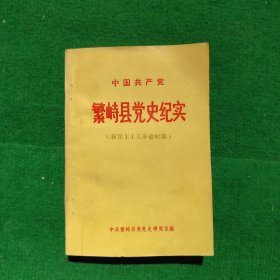 中囯共产党：繁峙县党史纪实（新民主主义革命时期）