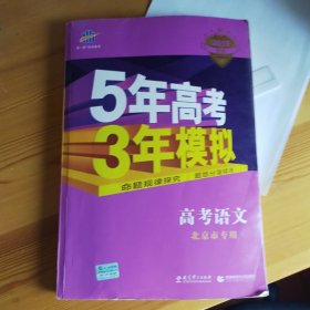 曲一线科学备考·5年高考3年模拟：高考语文（北京市专用）（2013B版）