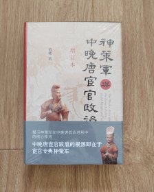 神策军与中晚唐宦官政治(增订本）毛边 作者签名钤印