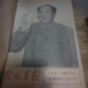 解放军报（1970年5月份，缺第5期，好多套红图片）