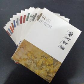 艺术评论  2022年 月刊 全年1-12期（第1、2、4、5、6、7、8、9、、10、11、12期 缺第3期 总第218-229期）共11本合售