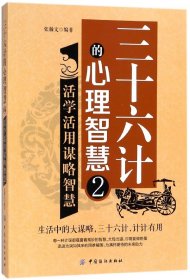 三十六计的心理智慧(2活学活用谋略智慧)