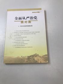 全面从严治党面对面/理论热点面对面2017