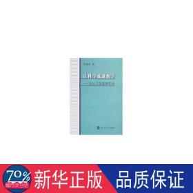 让科学成就教学:对外汉语教学研究