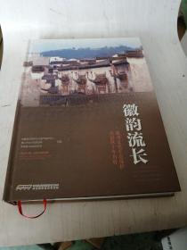徽韵流长-徽州文化生态保护实验区十年历程