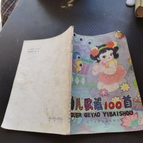 幼儿歌谣100首