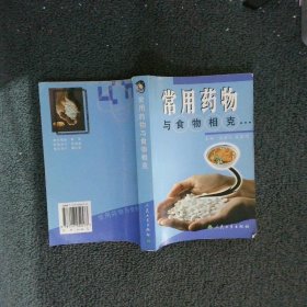 常用药物与食物相克