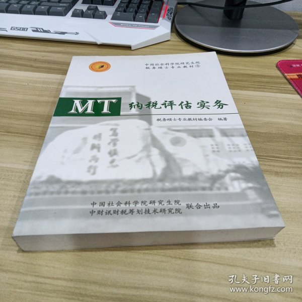 中国社会科学院研究生院税务硕士专业教材① MT纳税评估实务