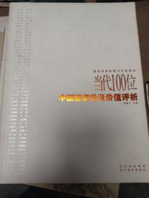 当代100位中国画家投资价值评析