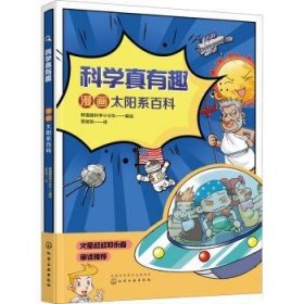 科学真有趣：漫画太阳系百科