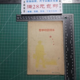 哲学初级读本，1946.5胶东新华书店翻印本