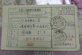 1993.4.4.13新疆乌鲁木齐寄盐城第四人民医院汇款单一枚