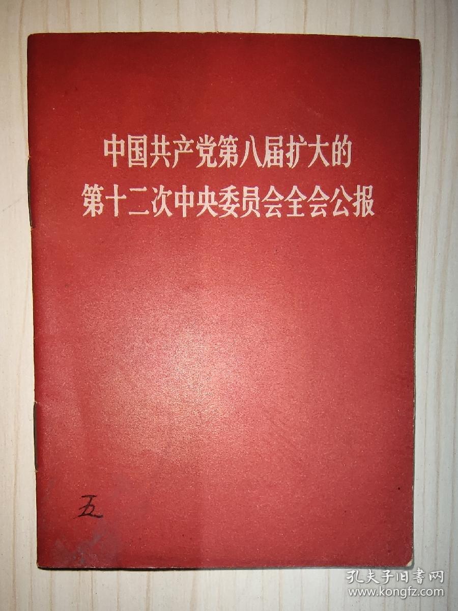 中国共产党第八届扩大的第十二次中央委员会全会公报（毛林合影）