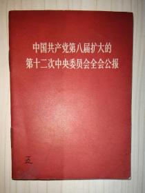 中国共产党第八届扩大的第十二次中央委员会全会公报（毛林合影）