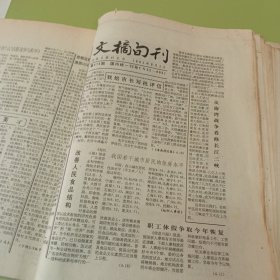 老报纸吉林日报社主办的《文摘旬刊》1991年23期不重复