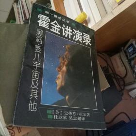 霍金讲演录：黑洞、婴儿宇宙及其他