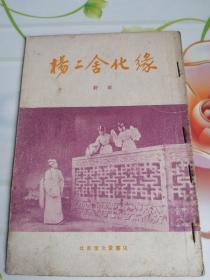 杨二舍化缘（评剧）1958年一版