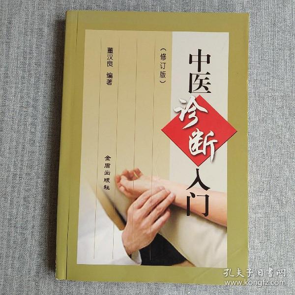 中医诊断入门（修订版）