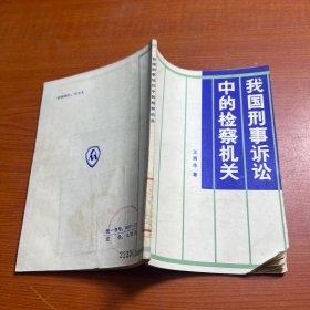 我國刑事訴訟中的檢察機(jī)關(guān)