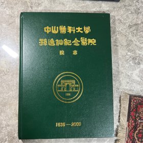 中山医科大学孙逸仙纪念馨院院志1835—2000