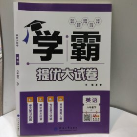 2024版 学霸 提优大试卷 英语 八年级下 JS(江苏版)