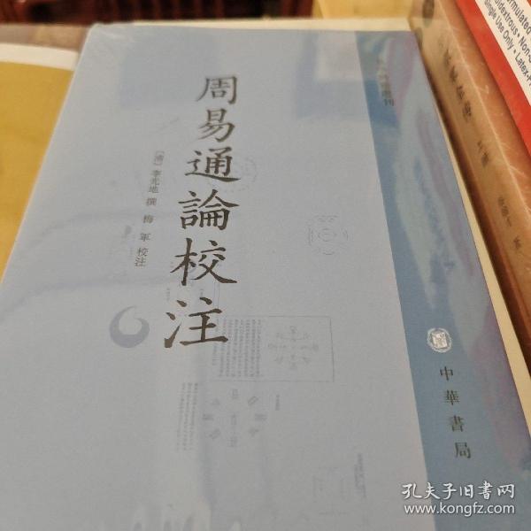 周易通论校注 平装繁体竖排 易学典籍选刊 李光地撰 中华书局 正版书籍（全新塑封）