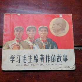 学习毛主席著作的故事。