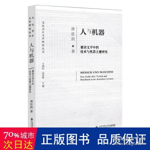 人与机器：德语文学中的技术与机器主题研究