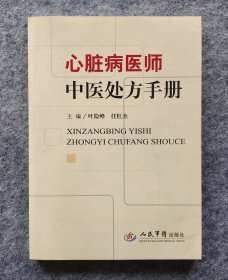 《心脏病医师中医处方手册》 任红杰主编 人民军医出版社 2013一版 一印 311页 16开平装