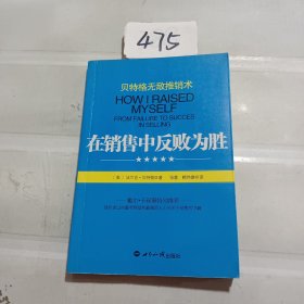 贝特格无敌推销术 ——在销售中反败为胜