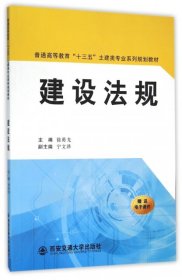 正版现货新书 建设法规(普通高等教育十三五土建类专业系列规划教材) 9787560581897 徐勇戈