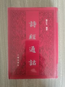 诗经通诂 雒江生 著 三秦出版社