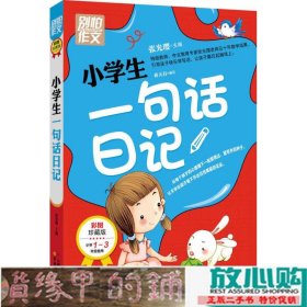 别怕作文：小学生一句话日记（1-3年级适用）（彩图注音版）