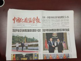 中国纪检监察报2025年4月17日